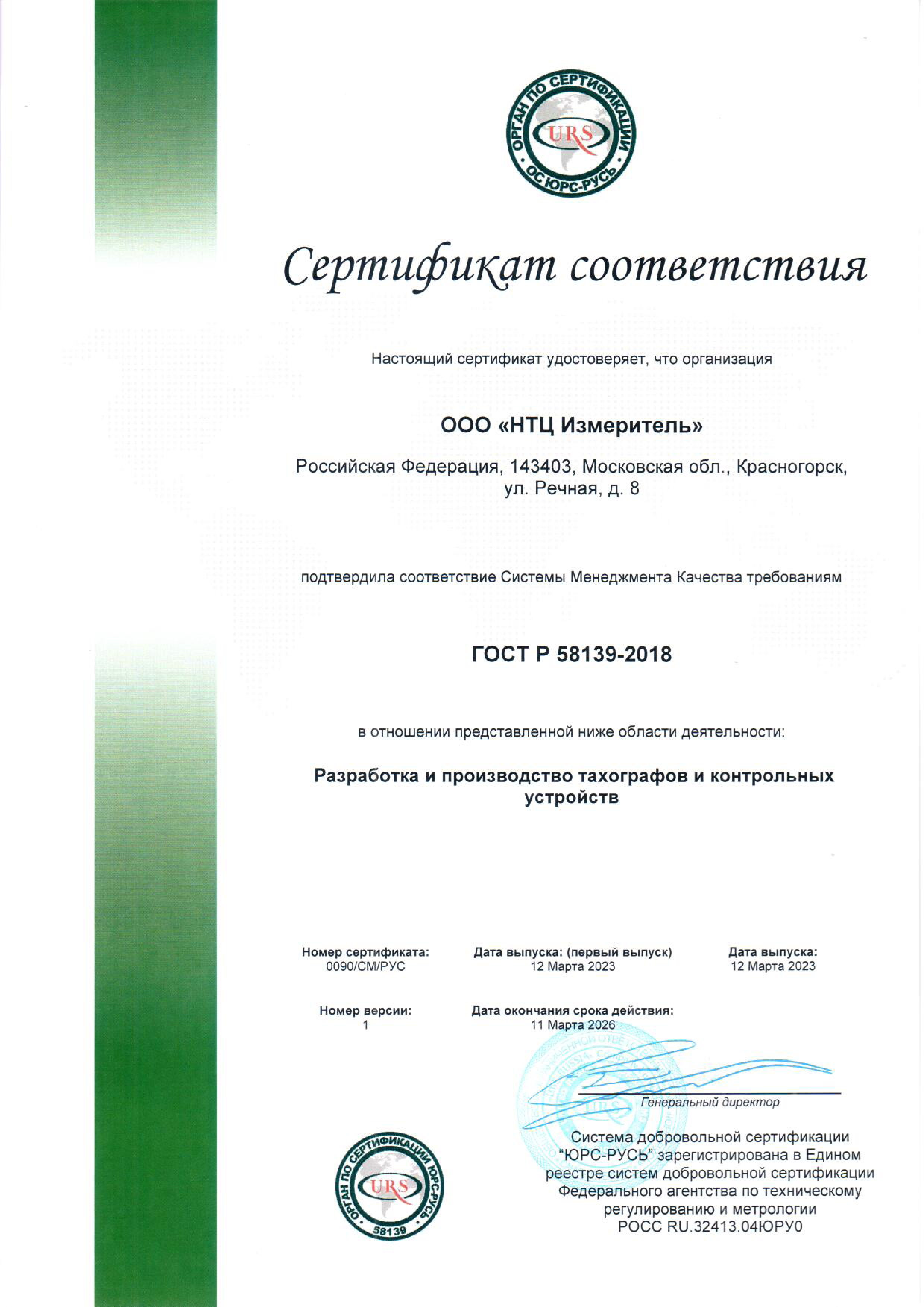 Сертификат соответствия системе менеджмента качества требованиям ГОСТ Р 58139-2018 Разработка и производство тахографов и контрольных устройств